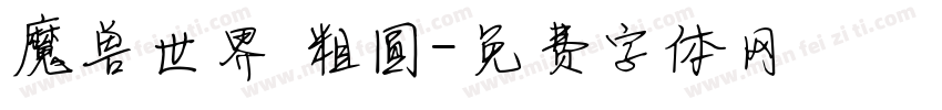 魔兽世界 粗圆字体转换